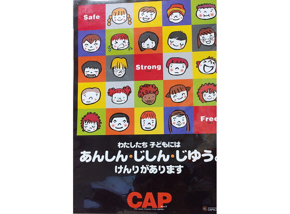NPO法人 きょうとCAP~子どもの人権・暴力防止~ イメージ画像