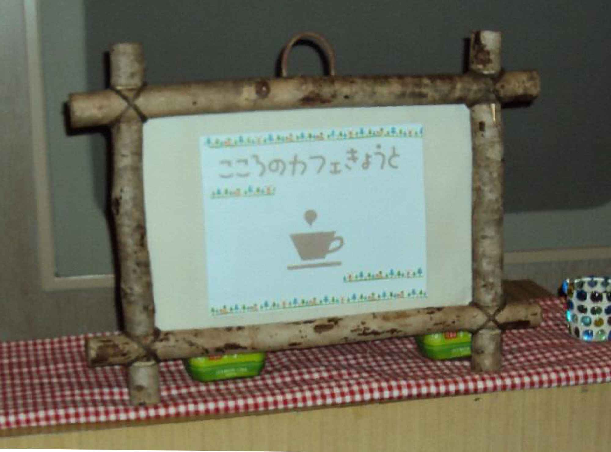 自死遺族サポートチーム こころのカフェきょうとイメージ画像
