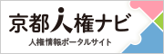 京都人権ナビ 人権情報ポータルサイト