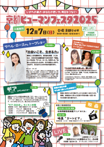 京都ヒューマンフェスタ2025チラシおもて